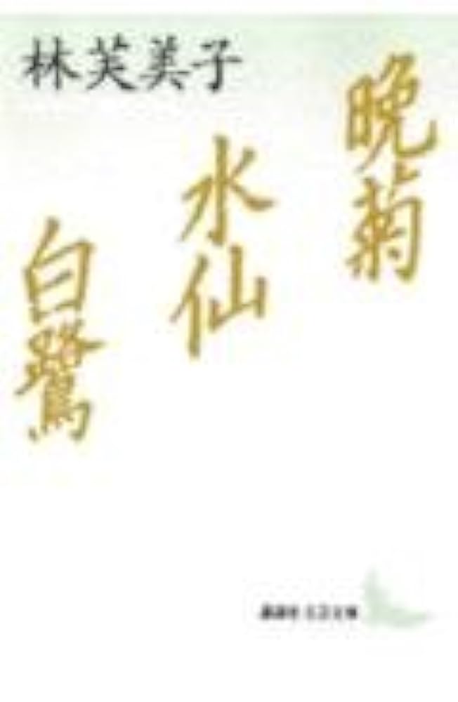 晩菊・水仙・白鷺 (講談社文芸文庫 はD 1) | 林 芙美子, 中沢